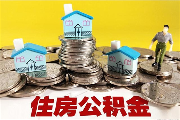 金昌辞职以后多久能领取公积金（辞职后多久能拿到住房公积金?）