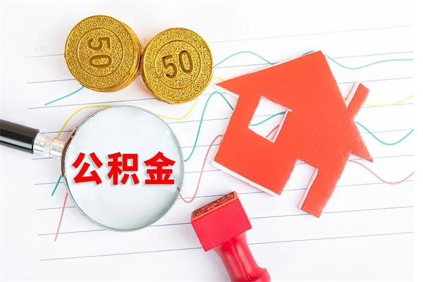 金昌公积金离职未满6个月怎么提（公积金未满6个月提取有影响吗）