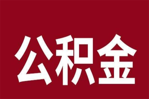 金昌公积金不满三个月怎么取啊（住房公积金未满三个月）