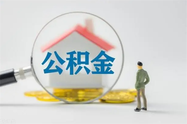 金昌个人公积金提出资料（个人公积金提取材料）