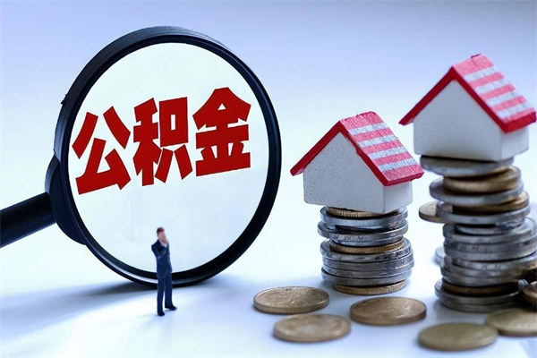 金昌离职半年多了住房公积金可以领取吗（金昌离职半年多了住房公积金可以领取吗）