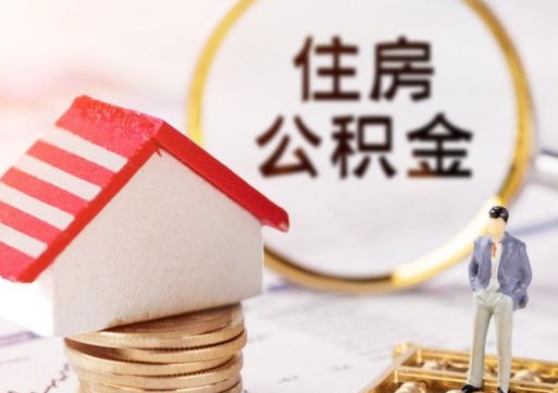 金昌辞职后可以领取住房公积金吗（辞职了可以领取住房公积金吗）