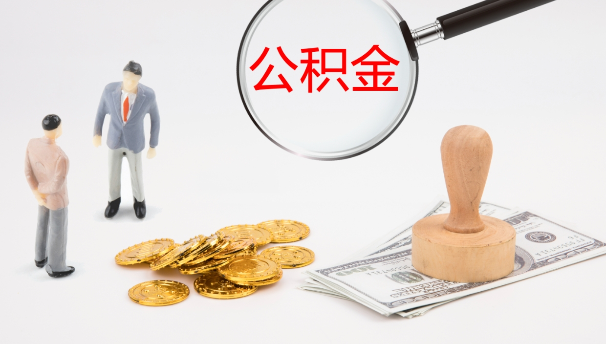 金昌市公积金怎样可以全部取（住房公积金怎么全部取）