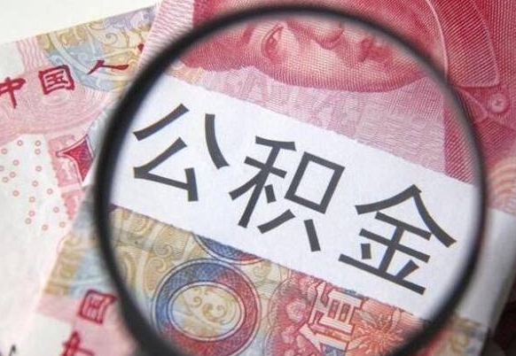 金昌房子全款能取公积金吗（买房子全款能取公积金吗）