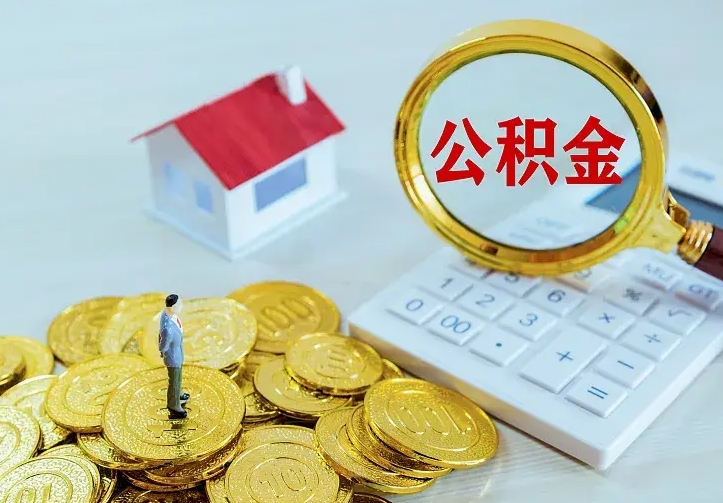 金昌封存多年的公积金如何取出来（住房公积金封存好几年能取吗）