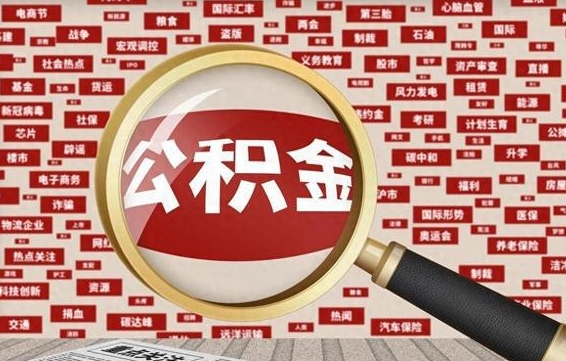 金昌代提任意公积金（代提取公积金可靠吗）